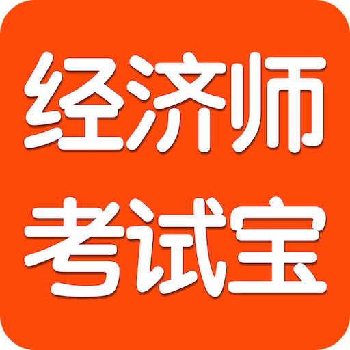 经济师考试宝