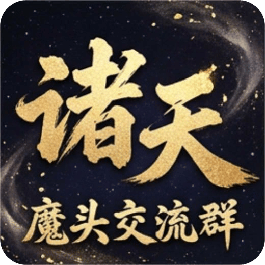 诸天魔头交流群