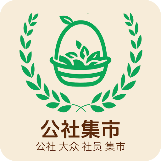公社集市