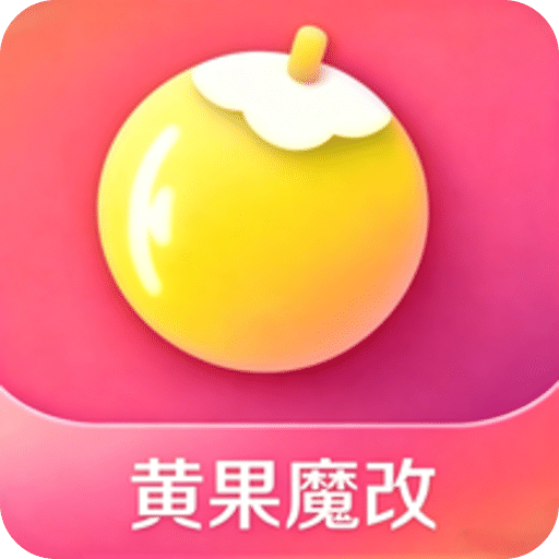 黄果魔改