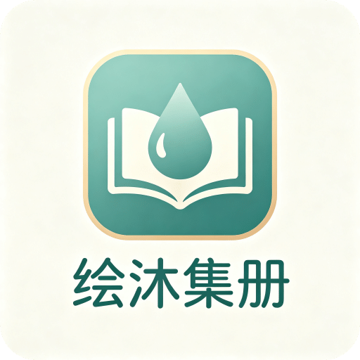 绘沐集册
