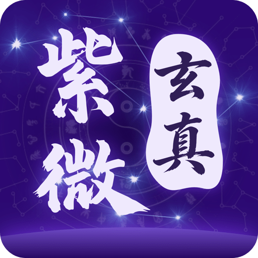 玄真紫微斗数