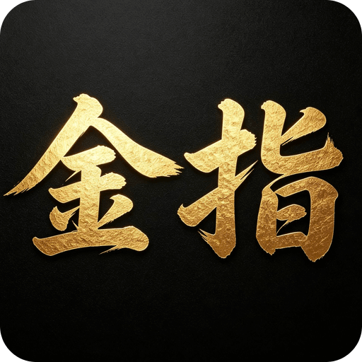 金指