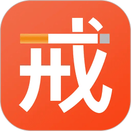 戒烟