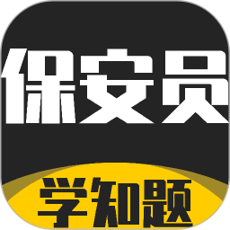 保安员考证学知题