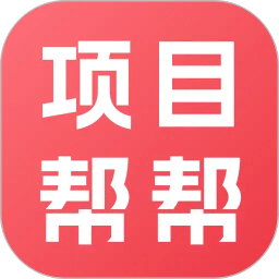 项目帮帮