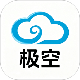 极空