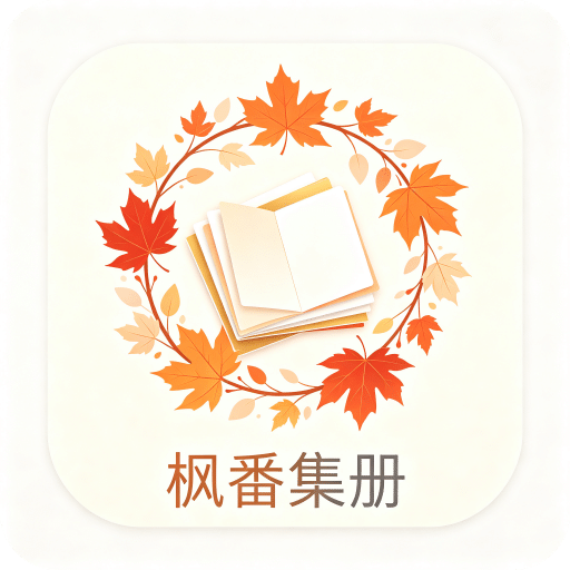枫番集册