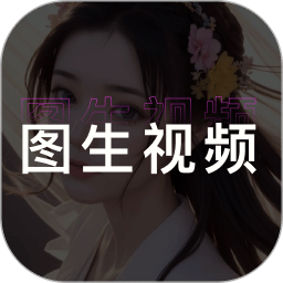 图生视频