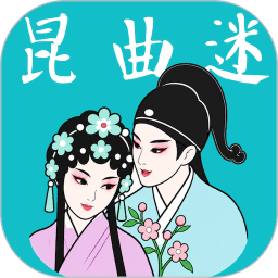昆曲迷v1.6.7
