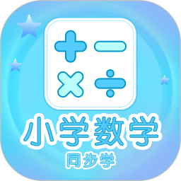 小学数学同步学