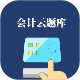 会计云题库