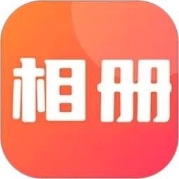 相册照片管家
