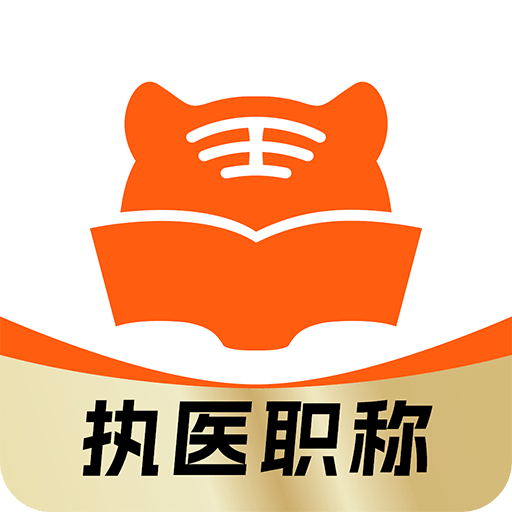 阿虎医考