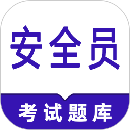 安全员鸣题库