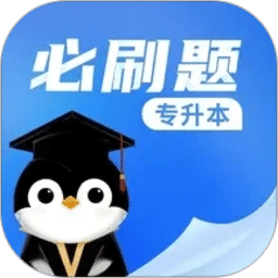 专升本必刷题