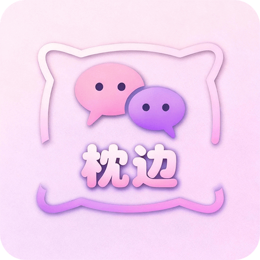 枕边