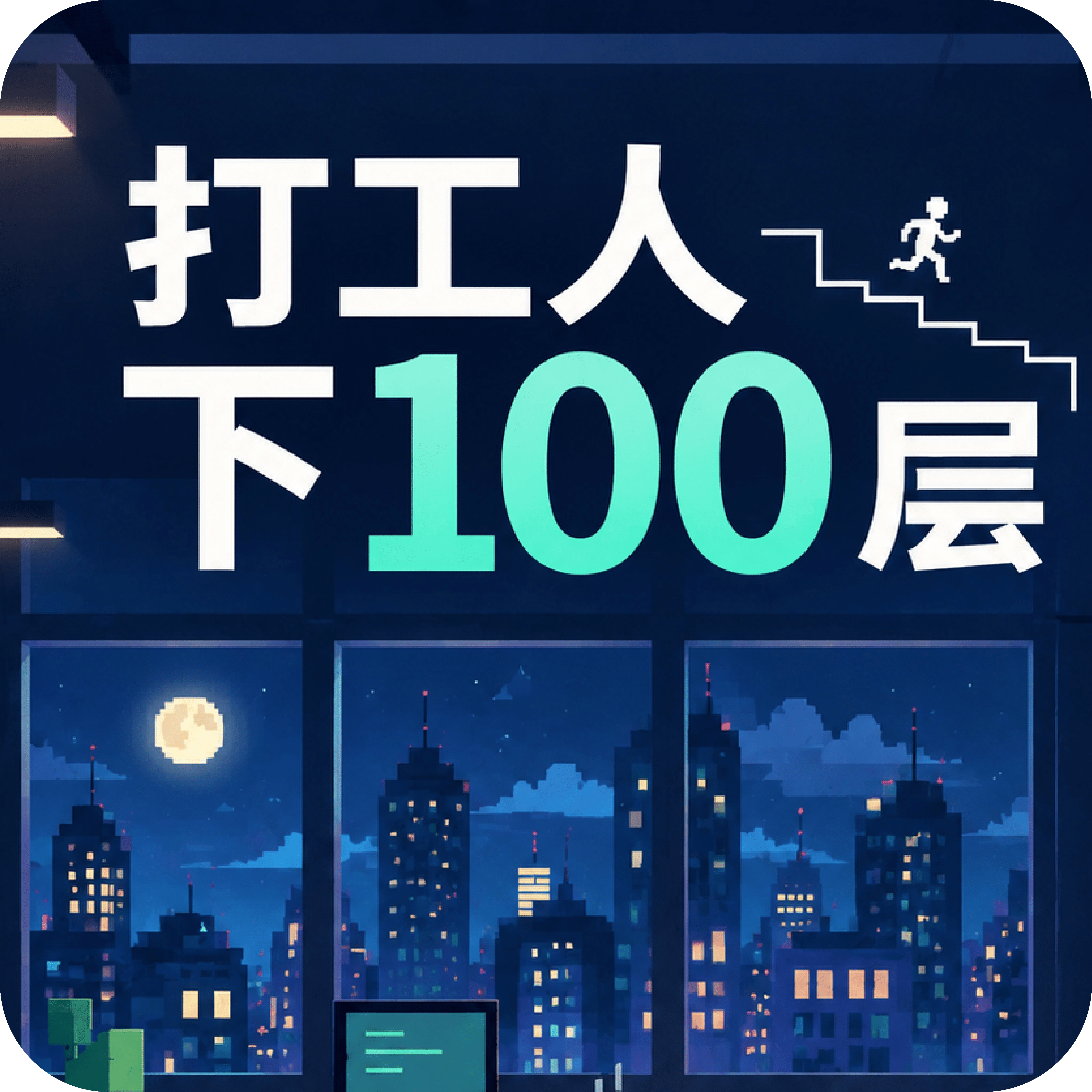 打工人下100层