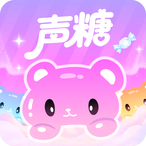 声糖