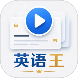英语王