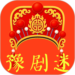 豫剧迷