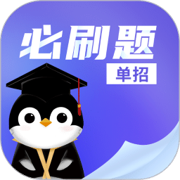 单招必刷题