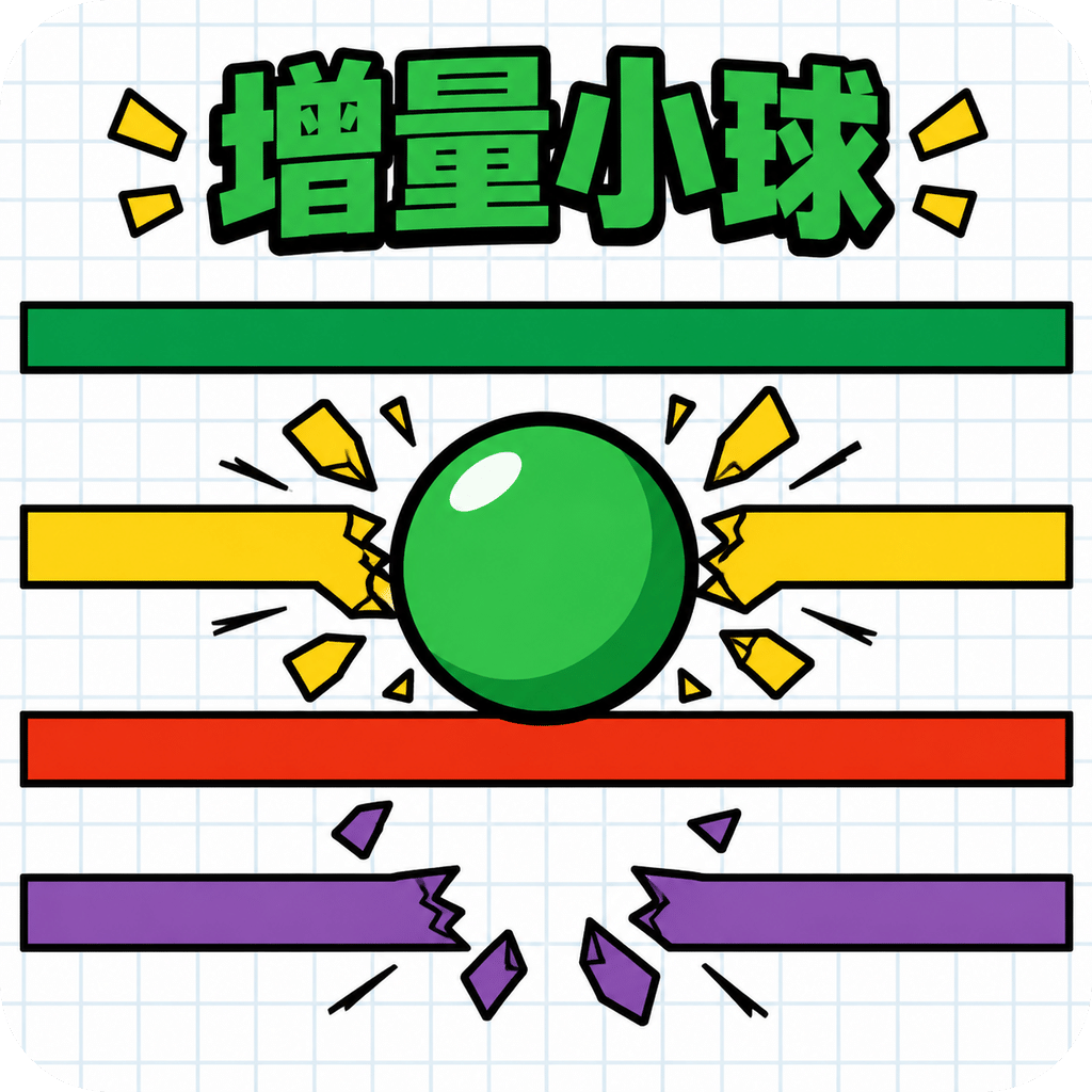增量小球