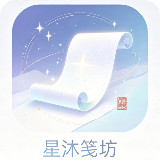 星沐笺坊