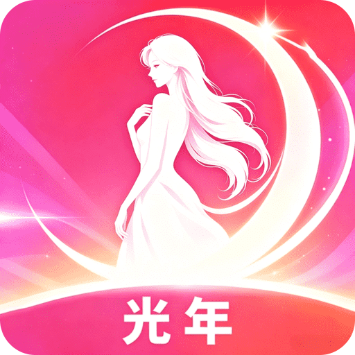 光年秀