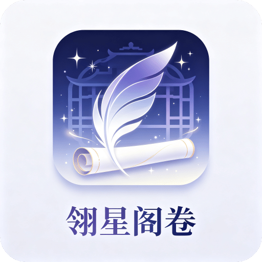 翎星阁卷