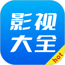 hot影视大全