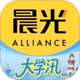晨光联盟