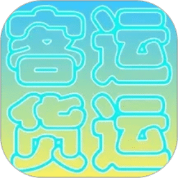 货运客运从业资格