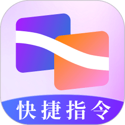 快捷指令助手