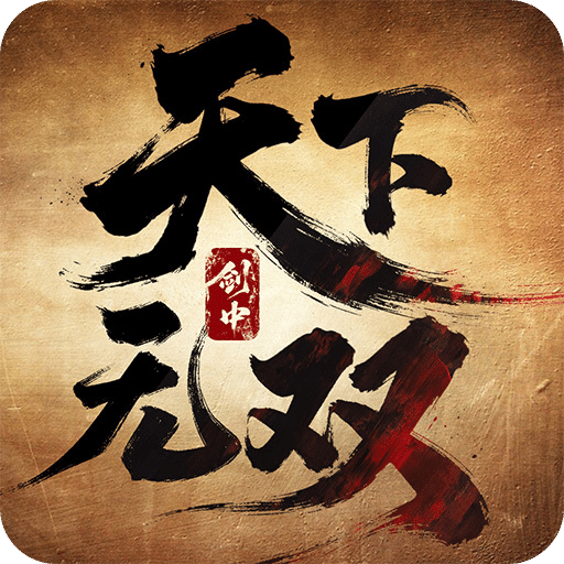 剑中：天下无双
