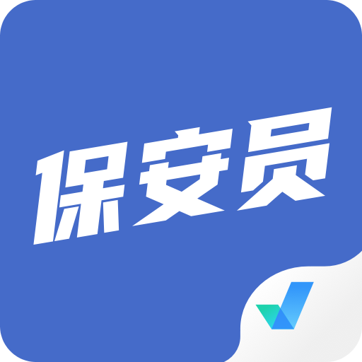 保安员考试聚题库