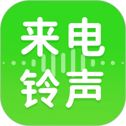 手机来电铃声全免费
