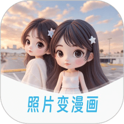 漫改相机-照片转漫画