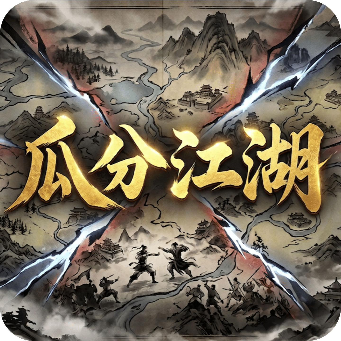 瓜分江湖
