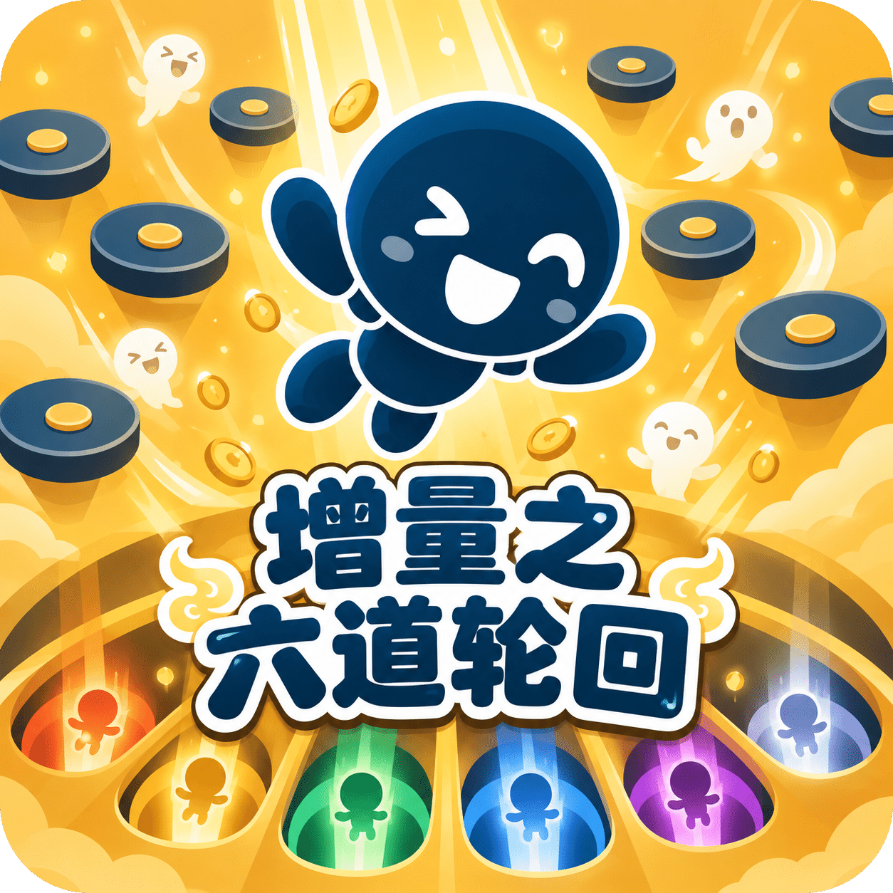 增量之六道轮回
