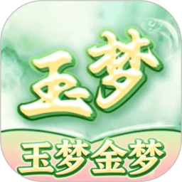 玉梦金梦