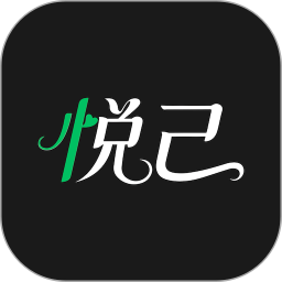 己悦己