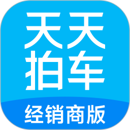 天天拍车经销商