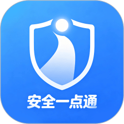 安全一点通