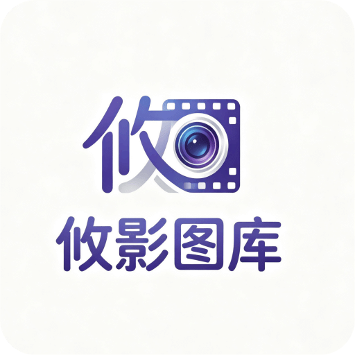 攸影图库