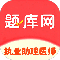 执业助理医师