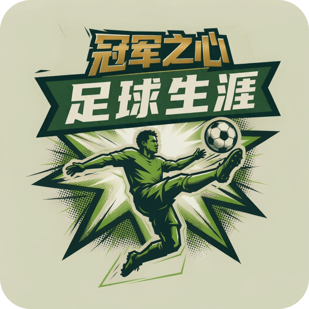 冠军之心：足球生涯