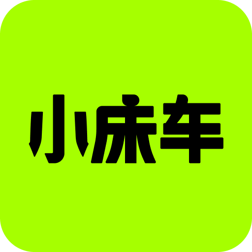 小床车