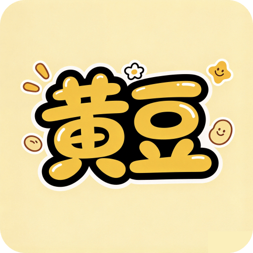 黄豆猜剧