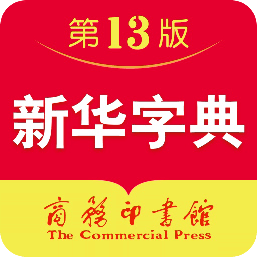 新华字典